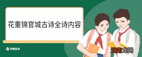花重锦官城古诗全诗内容 花重锦官城全诗的内容