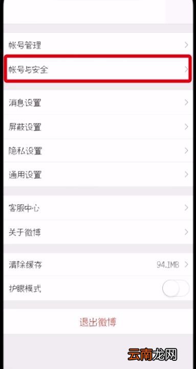 微博中删除受信任的设备的操作步骤