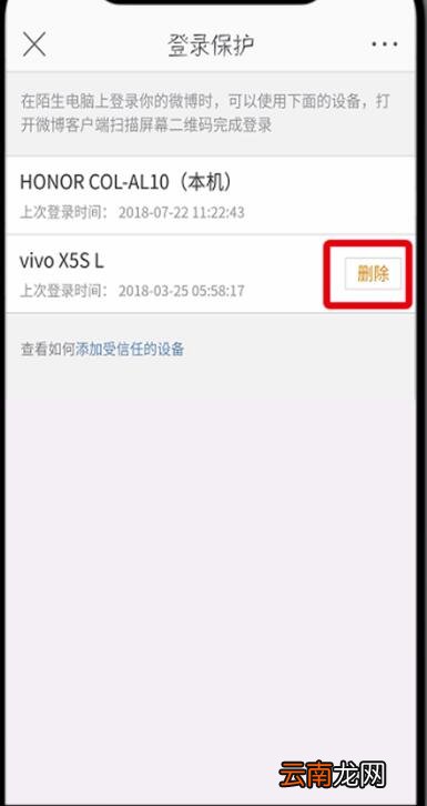 微博中删除受信任的设备的操作步骤