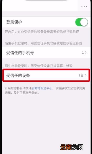 微博中删除受信任的设备的操作步骤
