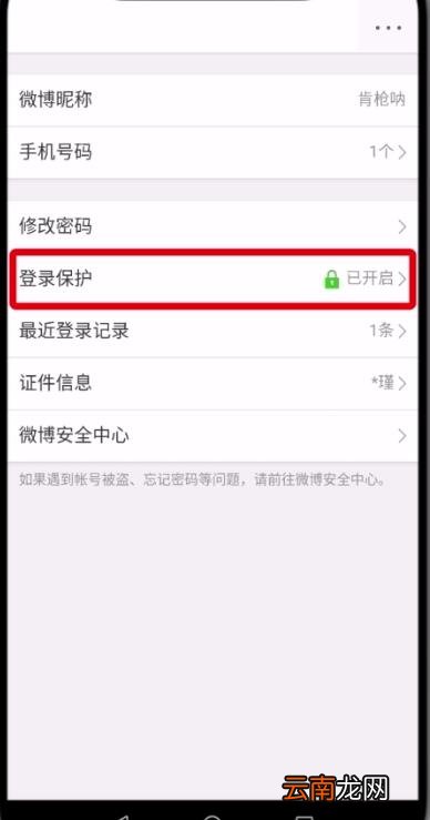 微博中删除受信任的设备的操作步骤