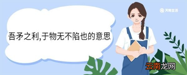 吾矛之利,于物无不陷也的意思 吾矛之利,于物无不陷也的翻译