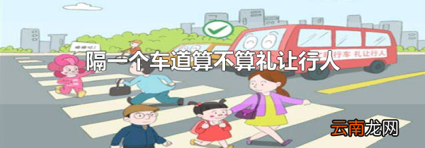 隔一个车道算不算礼让行人