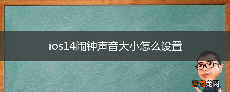 ios14闹钟声音大小怎么设置