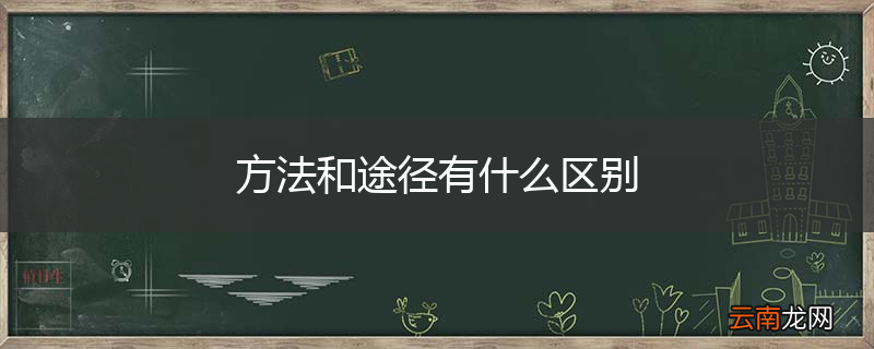 方法和途径有什么区别