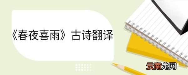 春夜喜雨古诗翻译 春夜喜雨翻译