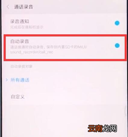小米手机中设置通话录音的具体步骤