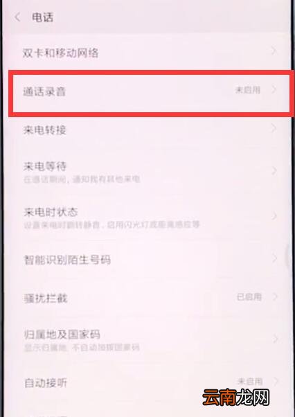 小米手机中设置通话录音的具体步骤
