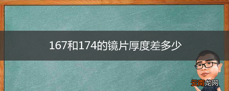 167和174的镜片厚度差多少