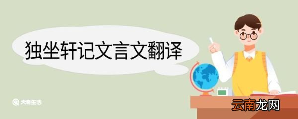 独坐轩记文言文翻译 独坐轩记的文言文翻译