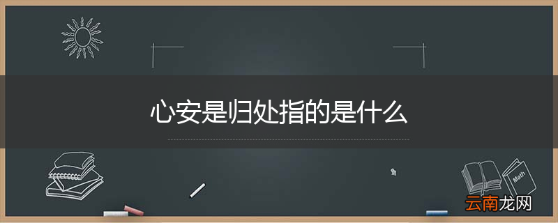心安是归处指的是什么