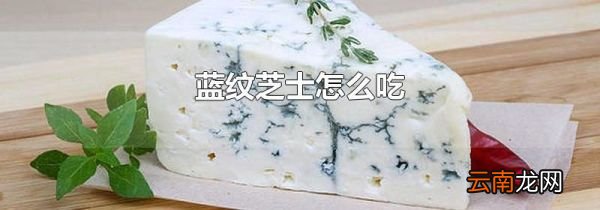 蓝纹芝士怎么吃