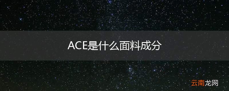 ACE是什么面料成分