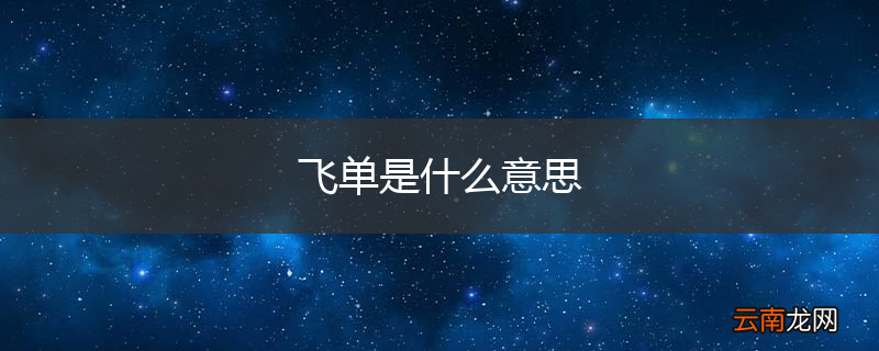飞单是什么意思