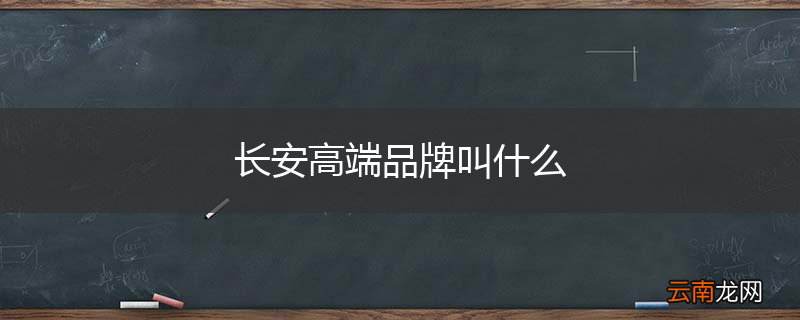 长安高端品牌叫什么
