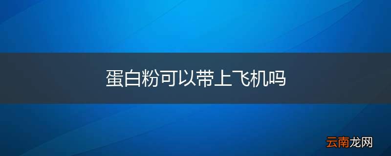 蛋白粉可以带上飞机吗