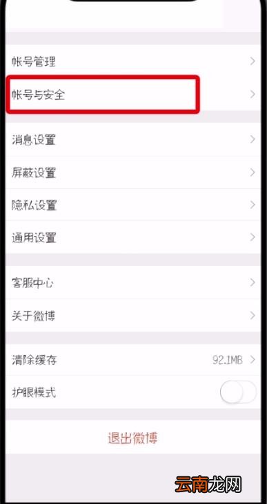 微博中更换手机号的操作步骤