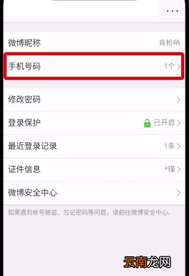 微博中更换手机号的操作步骤