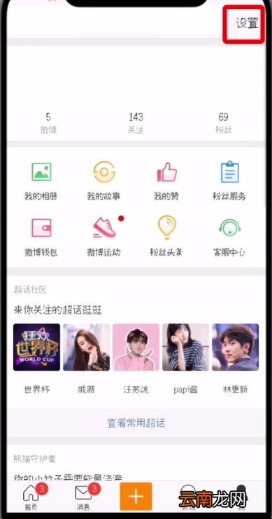 微博中更换手机号的操作步骤