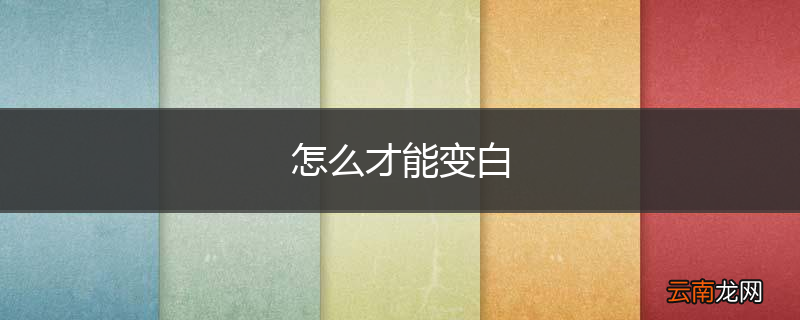 怎么才能变白