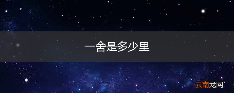 一舍是多少里