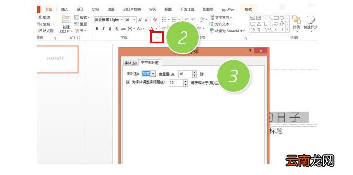 PPT中调整文字间距具体操作步骤