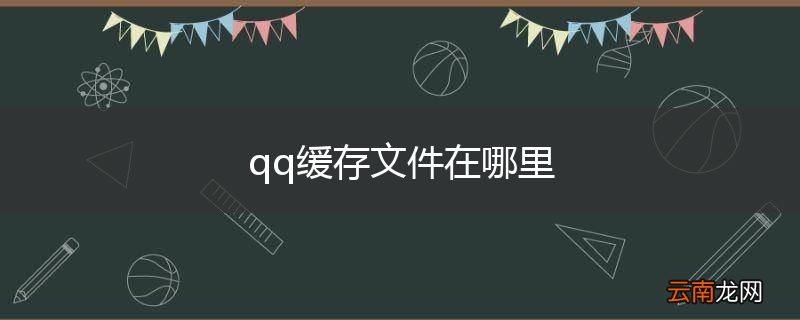 qq缓存文件在哪里