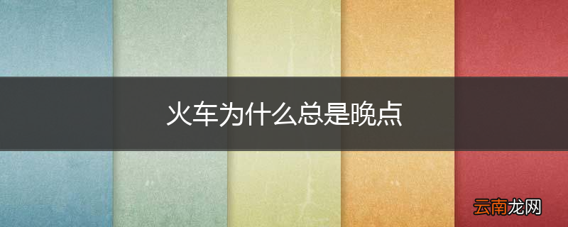 火车为什么总是晚点