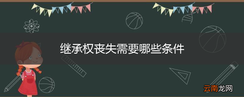 继承权丧失需要哪些条件