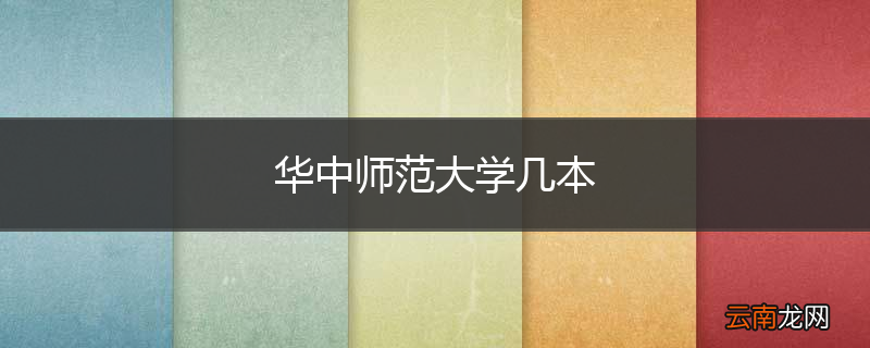 华中师范大学几本