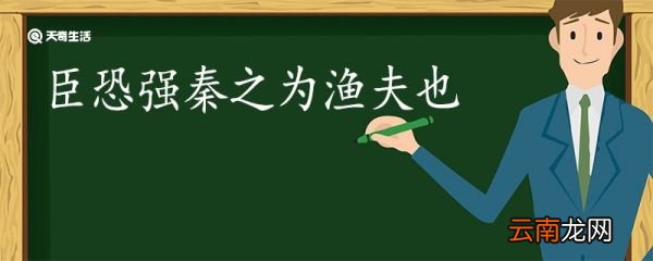 臣恐强秦之为渔夫也翻译 臣恐强秦之为渔夫也的翻译