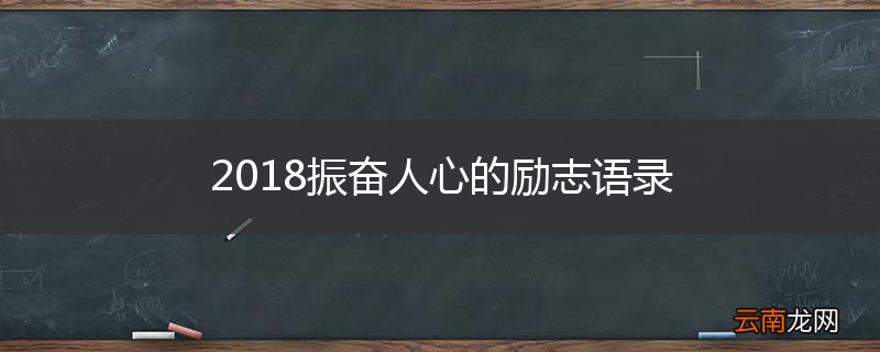 2018振奋人心的励志语录