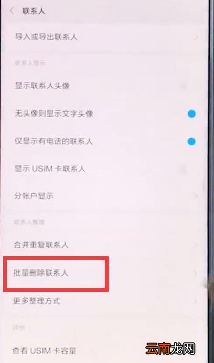 小米手机中批量删除联系人的简单步骤