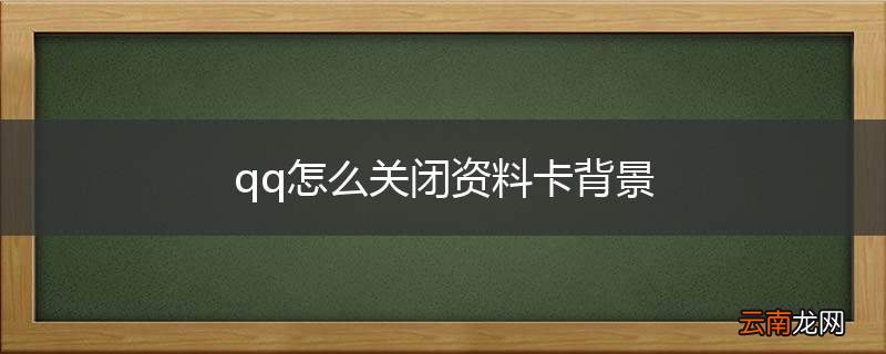 qq怎么关闭资料卡背景