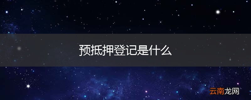 预抵押登记是什么