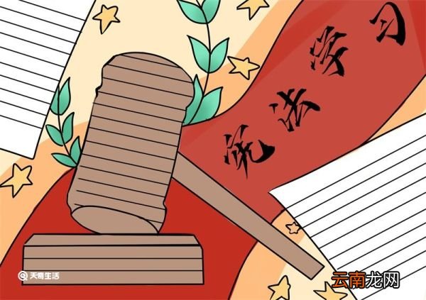 宪法手抄报 宪法手抄报一年级