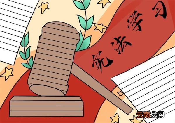 宪法手抄报 宪法手抄报一年级