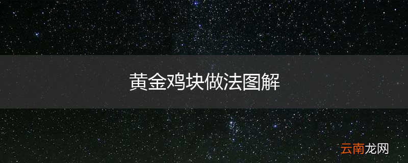 黄金鸡块做法图解