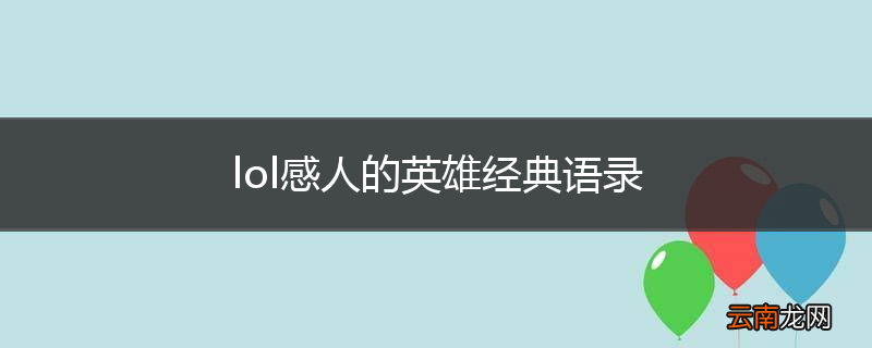lol感人的英雄经典语录