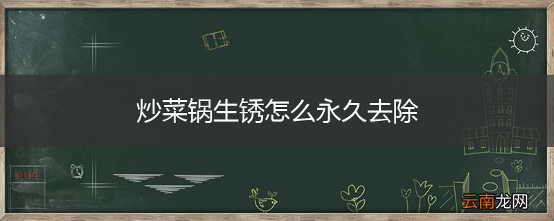 炒菜锅生锈怎么永久去除