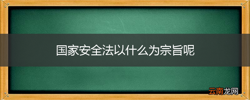 国家安全法以什么为宗旨呢