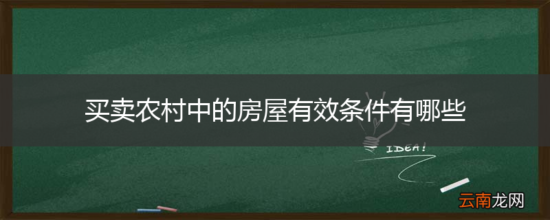 买卖农村中的房屋有效条件有哪些