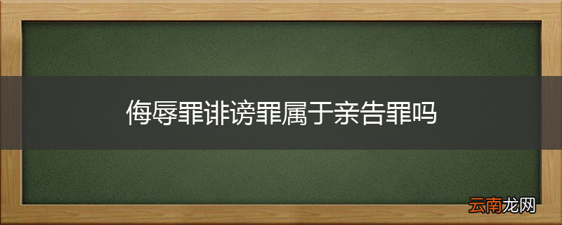 侮辱罪诽谤罪属于亲告罪吗