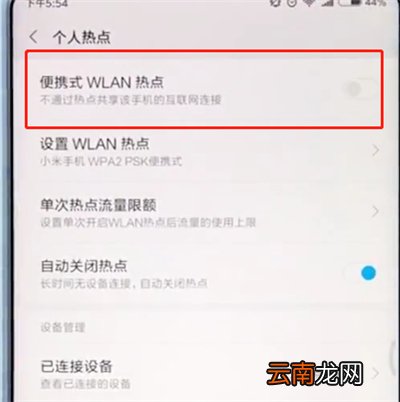 小米手机中开启个人热点的具体过程