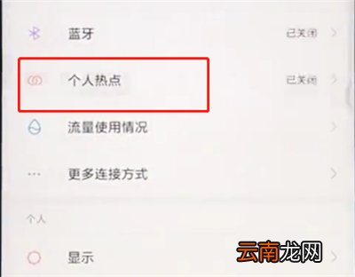小米手机中开启个人热点的具体过程