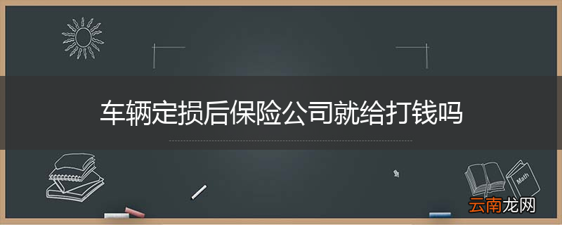车辆定损后保险公司就给打钱吗