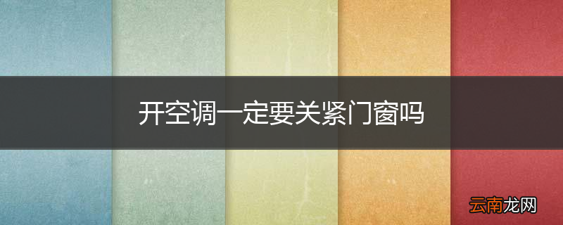 开空调一定要关紧门窗吗