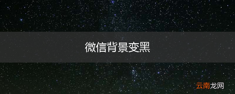 微信背景变黑