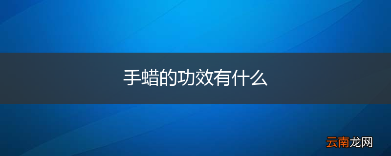 手蜡的功效有什么