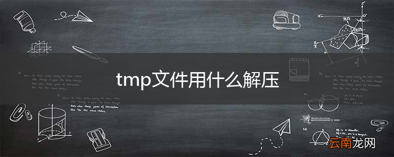 tmp文件用什么解压
